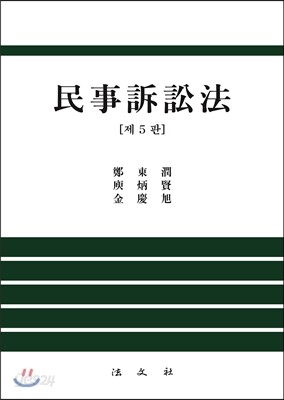 민사소송법