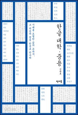 한글 대학.중용 : 시대를 초월한 삶의 교과서, 그 처음과 끝을 한글로 만나다 - 한글 사서 02