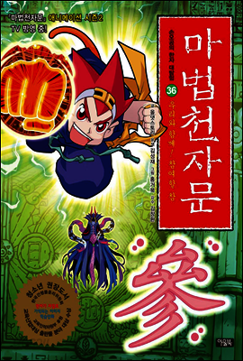 마법천자문 36권