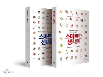 스마트한 생각들+스마트한 선택들 특별판 세트