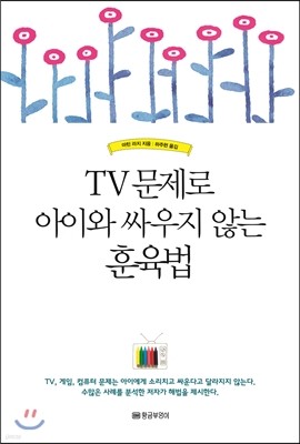 TV 문제로 아이와 싸우지 않는 훈육법