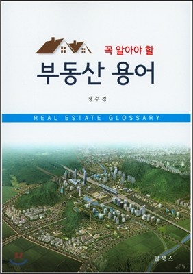 부동산 용어