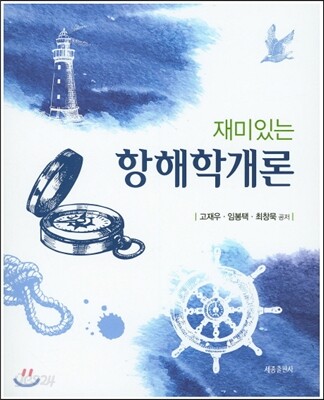 재미있는 항해학개론
