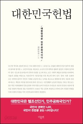 대한민국헌법