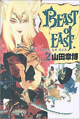 BEAST of EAST Ʈ  ̽Ʈ 2