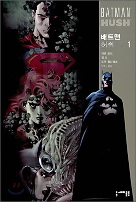 배트맨 허쉬 (BATMAN HUSH) 1