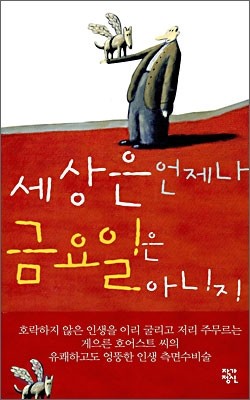 세상은 언제나 금요일은 아니지