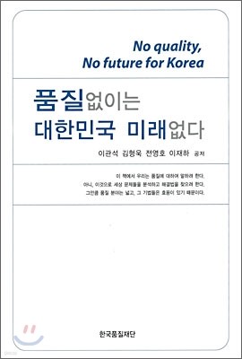 품질 없이는 대한민국 미래없다