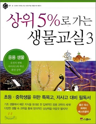 상위 5%로 가는 생물교실 3