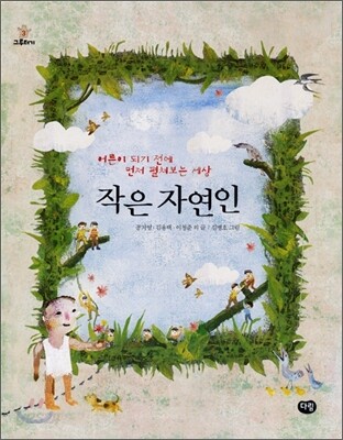 작은 자연인