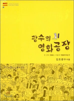 광수의 영화공장