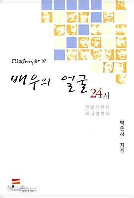 배우의 얼굴 24시