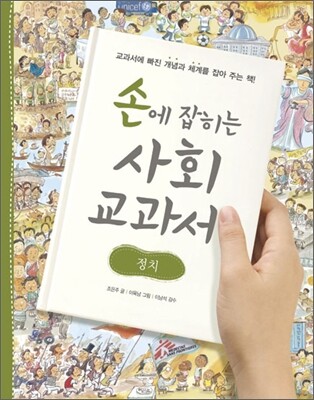 손에 잡히는 사회 교과서 6
