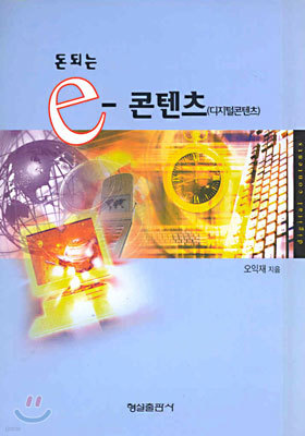 (돈되는) e-콘텐츠 (디지털콘텐츠)