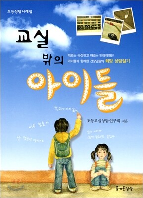 교실 밖의 아이들