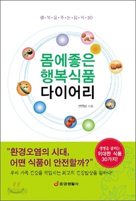몸에 좋은 행복식품 다이어리
