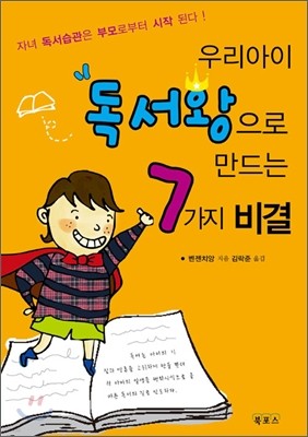 우리아이 독서왕으로 만드는 7가지 비결