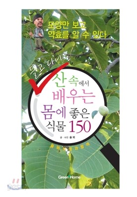 들고 다니는 산 속에서 배우는 몸에 좋은 식물 150