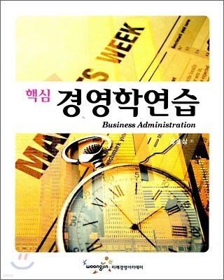 핵심 경영학연습