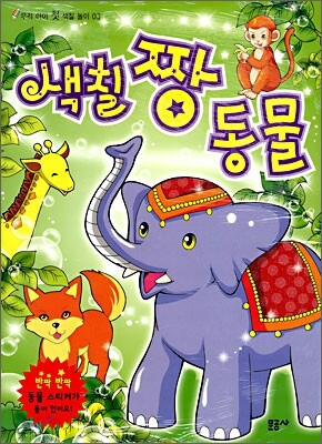 색칠 짱 동물