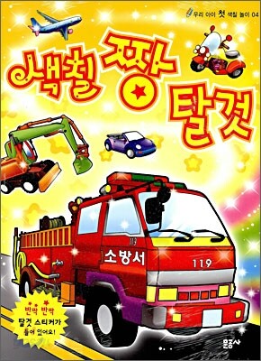 색칠 짱 탈것
