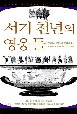 서기 천년의 영웅들 - 예스24