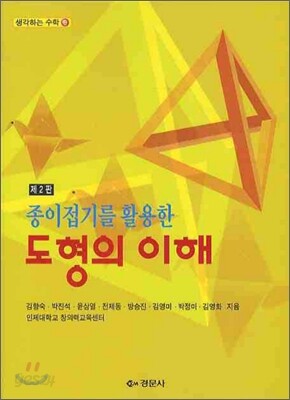 종이접기를 활용한 도형의 이해