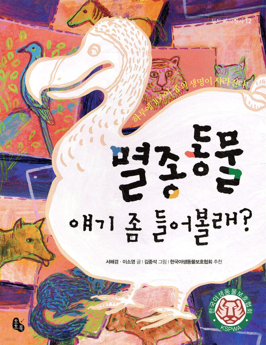 멸종동물 얘기 좀 들어볼래?