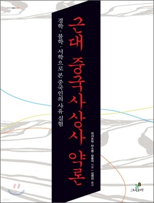 근대 중국사상사 약론