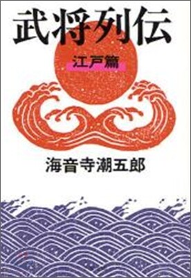 武將列傳