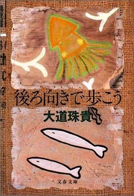 後ろ向きで步こう