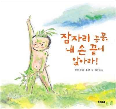 잠자리 꽁꽁, 내 손 끝에 앉아라!