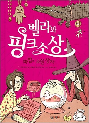 벨라와 핑크소상