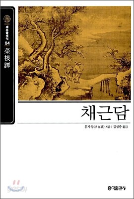 [보급판 문고본] 채근담