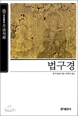 [보급판 문고본] 법구경