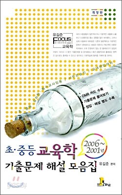 2001~2006년 초·중등 교육학 기출문제 해설 모음집