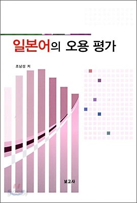 일본어의 오용평가