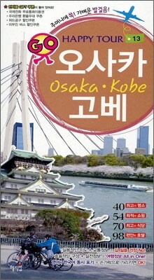 오사카 · 고베