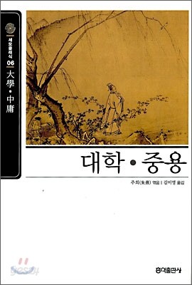 [보급판 문고본] 대학·중용