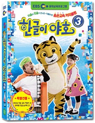 EBS한글교육 - 한글이야호 3탄 (2VHS)