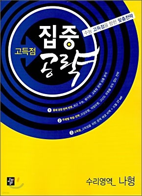 고득점 집중공략 수리영역 나형 (2010년)