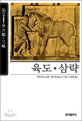[보급판 문고본] 육도·삼략