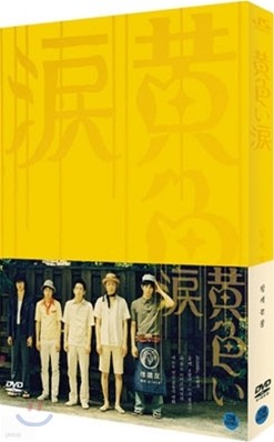 황색눈물 한정판(2Disc 디지팩)