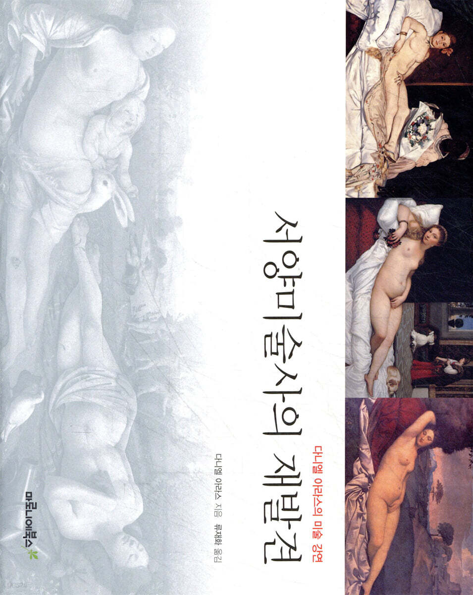 서양미술사의 재발견