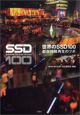 世界のSSD100