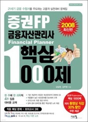 증권FP 금융자산관리사 핵심1000제