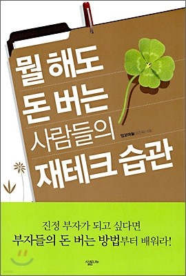 뭘 해도 돈 버는 사람들의 재테크 습관