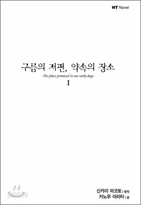 구름의 저편, 약속의 장소 1