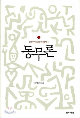 동무론