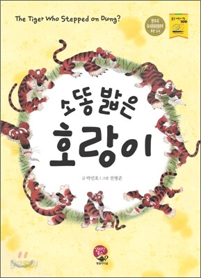 소똥 밟은 호랑이